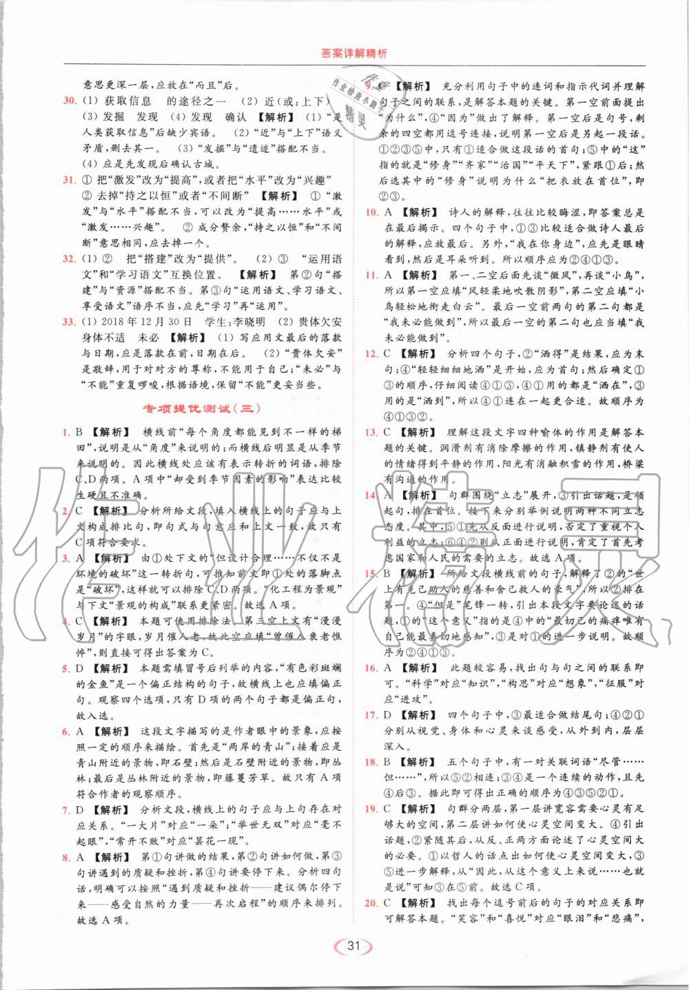 2019年亮點給力提優(yōu)課時作業(yè)本七年級語文上冊人教版 第31頁