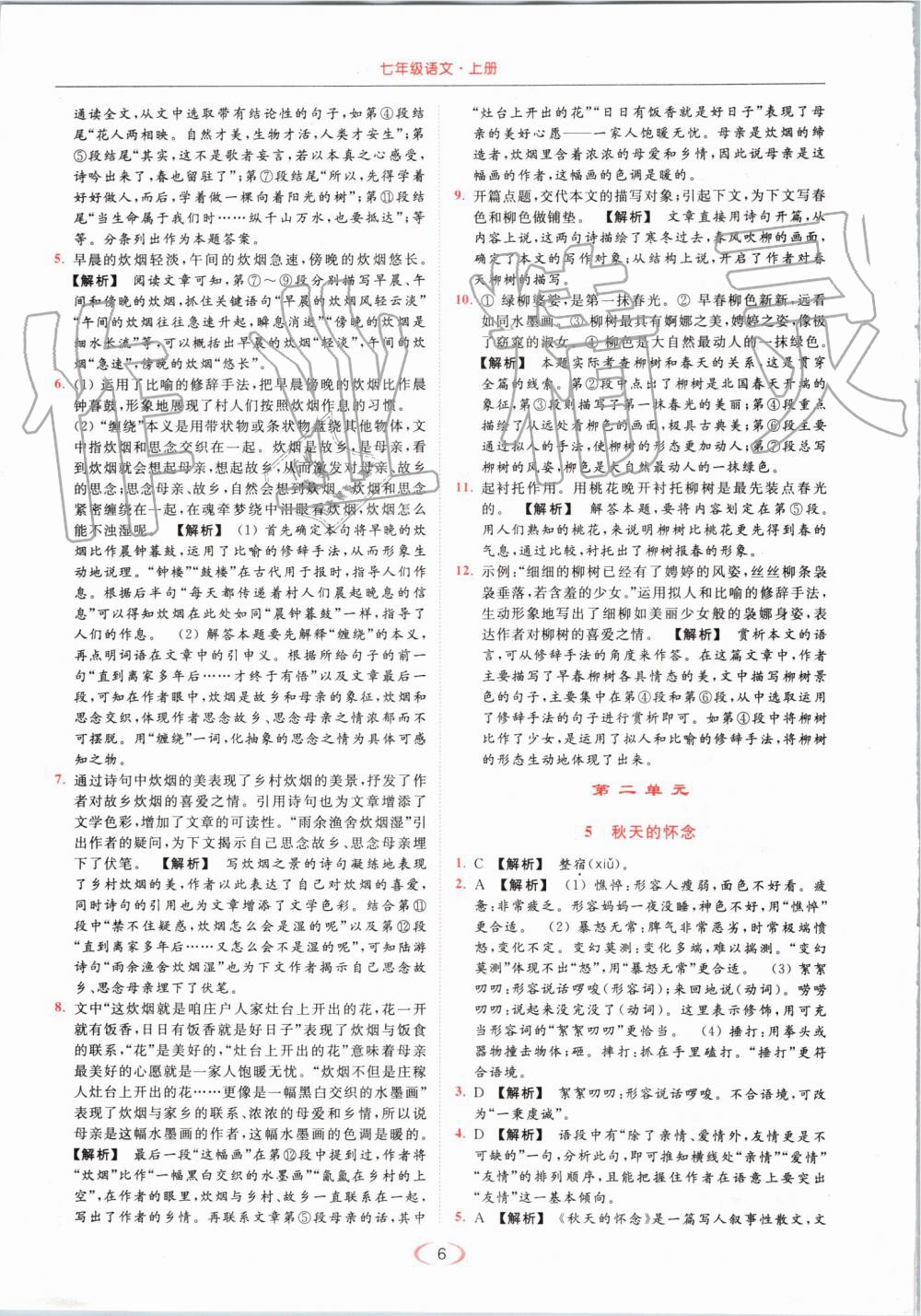 2019年亮點(diǎn)給力提優(yōu)課時作業(yè)本七年級語文上冊人教版 第6頁