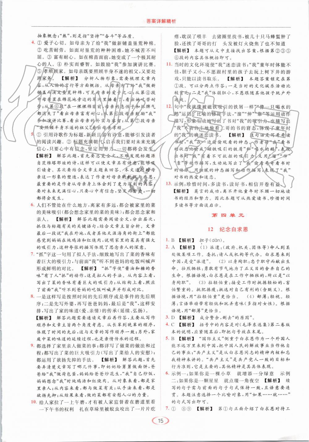 2019年亮點(diǎn)給力提優(yōu)課時(shí)作業(yè)本七年級(jí)語文上冊(cè)人教版 第15頁