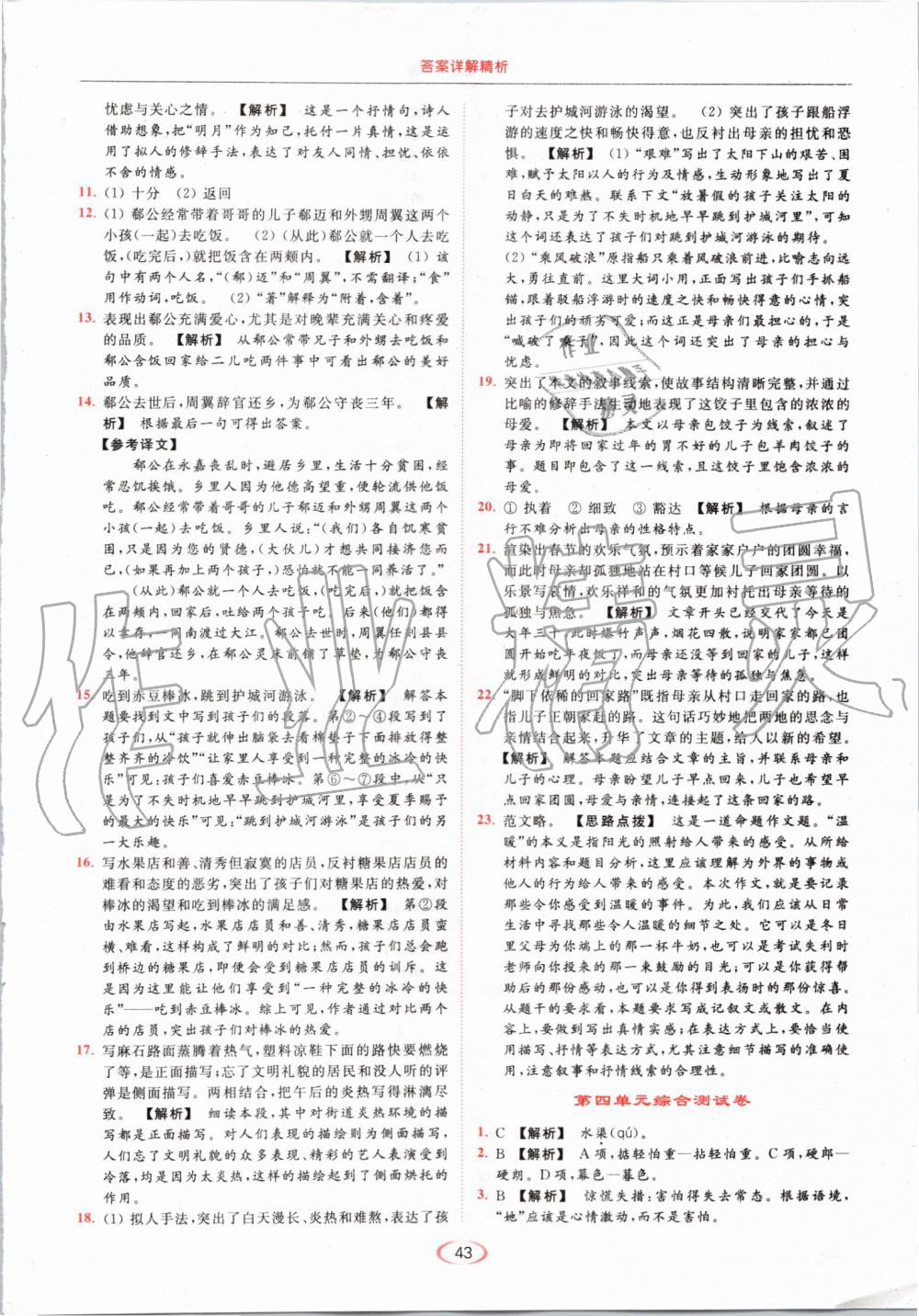 2019年亮點給力提優(yōu)課時作業(yè)本七年級語文上冊人教版 第43頁