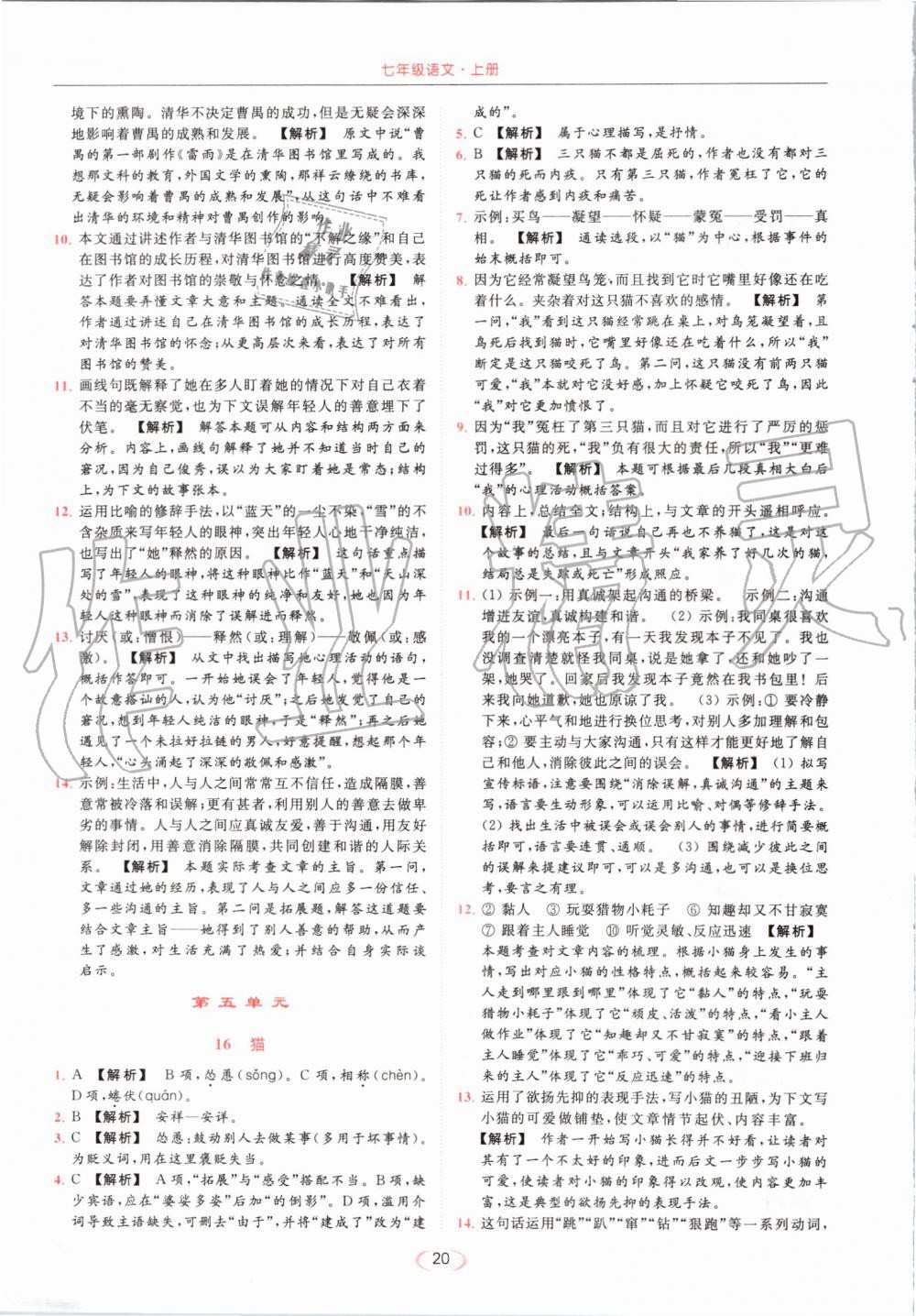 2019年亮點給力提優(yōu)課時作業(yè)本七年級語文上冊人教版 第20頁