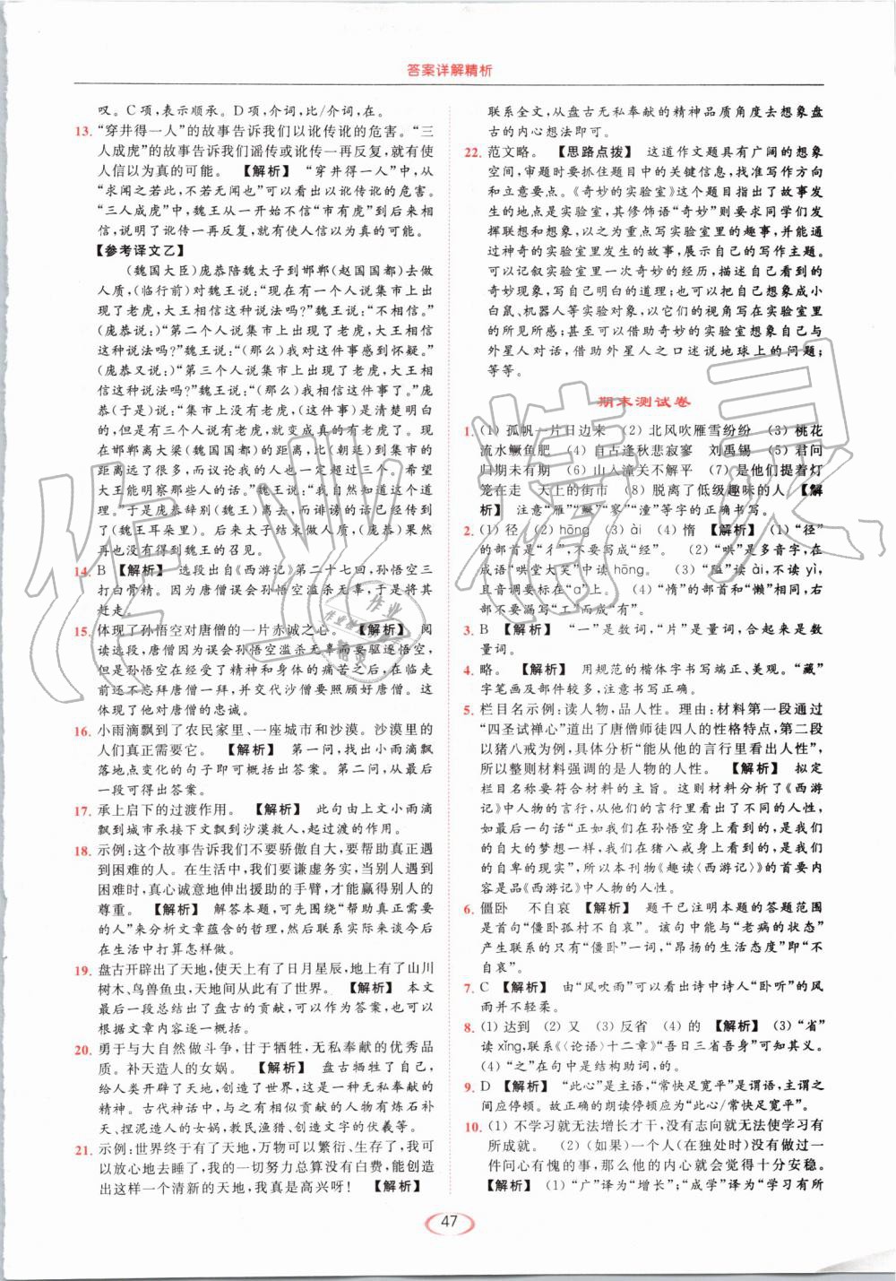 2019年亮點(diǎn)給力提優(yōu)課時(shí)作業(yè)本七年級(jí)語文上冊(cè)人教版 第47頁