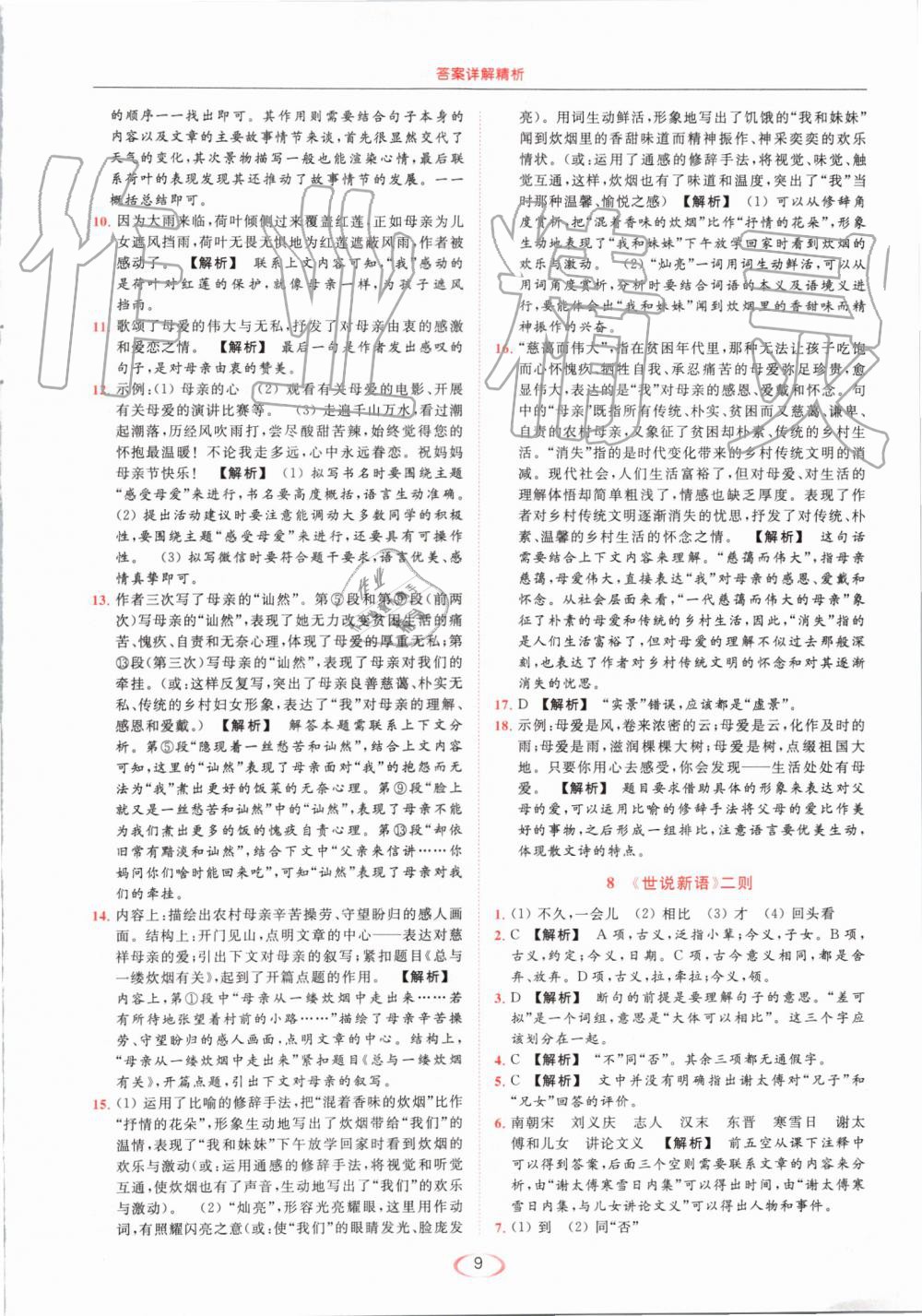 2019年亮點(diǎn)給力提優(yōu)課時(shí)作業(yè)本七年級(jí)語(yǔ)文上冊(cè)人教版 第9頁(yè)