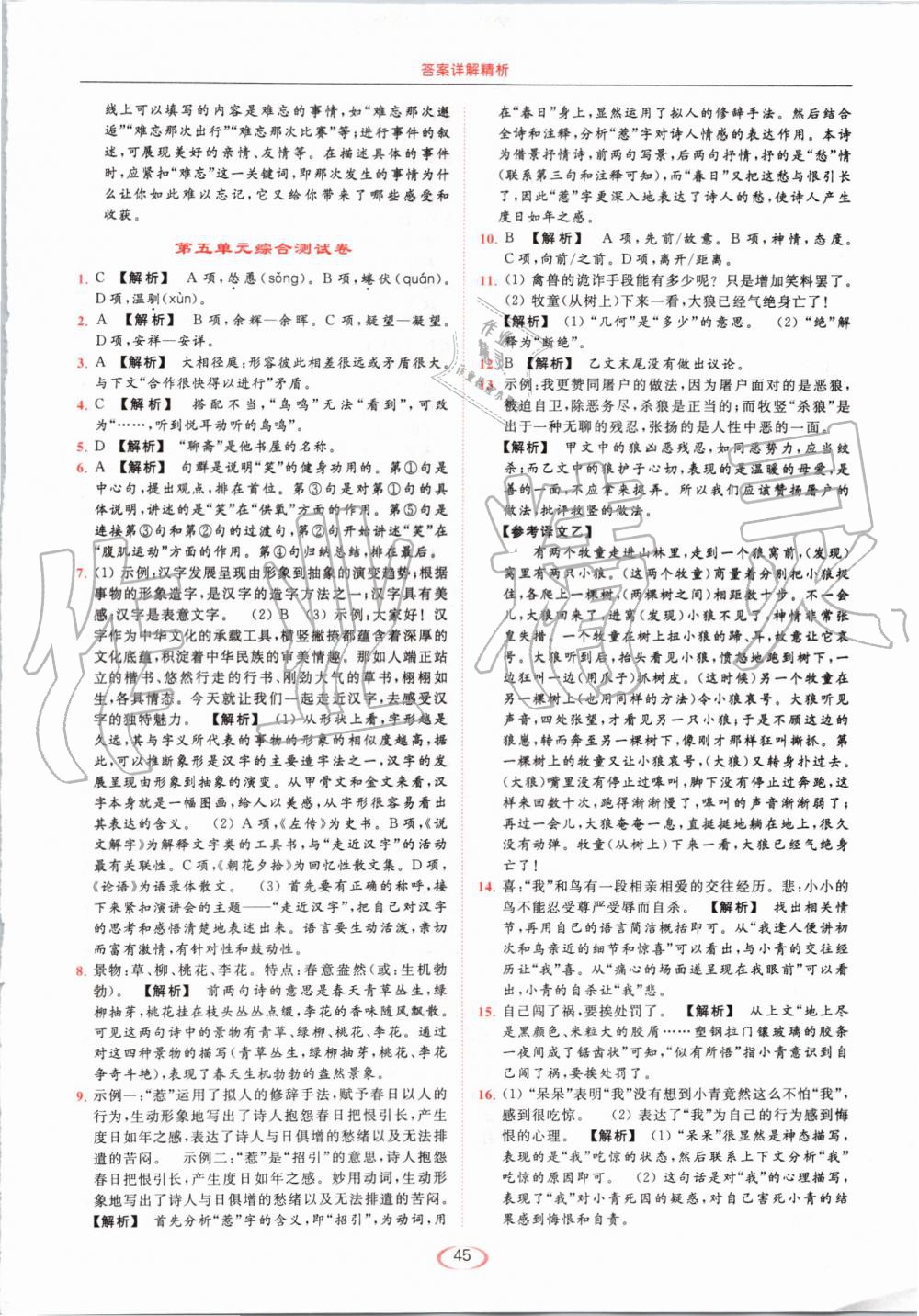 2019年亮點(diǎn)給力提優(yōu)課時(shí)作業(yè)本七年級(jí)語(yǔ)文上冊(cè)人教版 第45頁(yè)