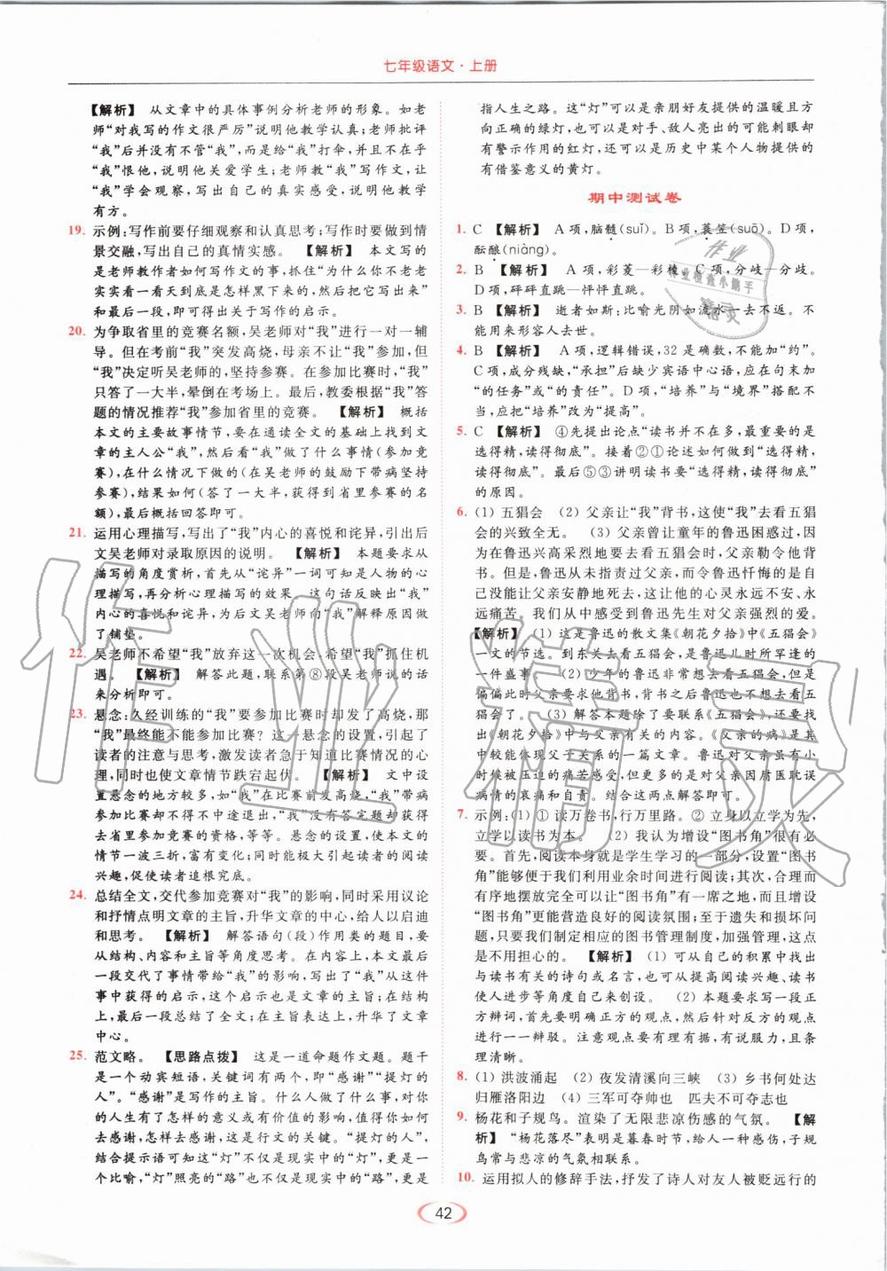 2019年亮點(diǎn)給力提優(yōu)課時(shí)作業(yè)本七年級(jí)語(yǔ)文上冊(cè)人教版 第42頁(yè)