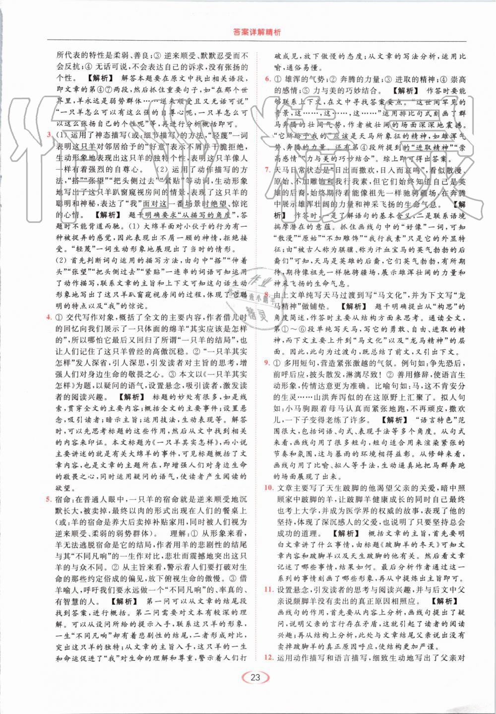 2019年亮點(diǎn)給力提優(yōu)課時(shí)作業(yè)本七年級(jí)語(yǔ)文上冊(cè)人教版 第23頁(yè)