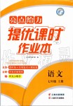 2019年亮點給力提優(yōu)課時作業(yè)本七年級語文上冊人教版