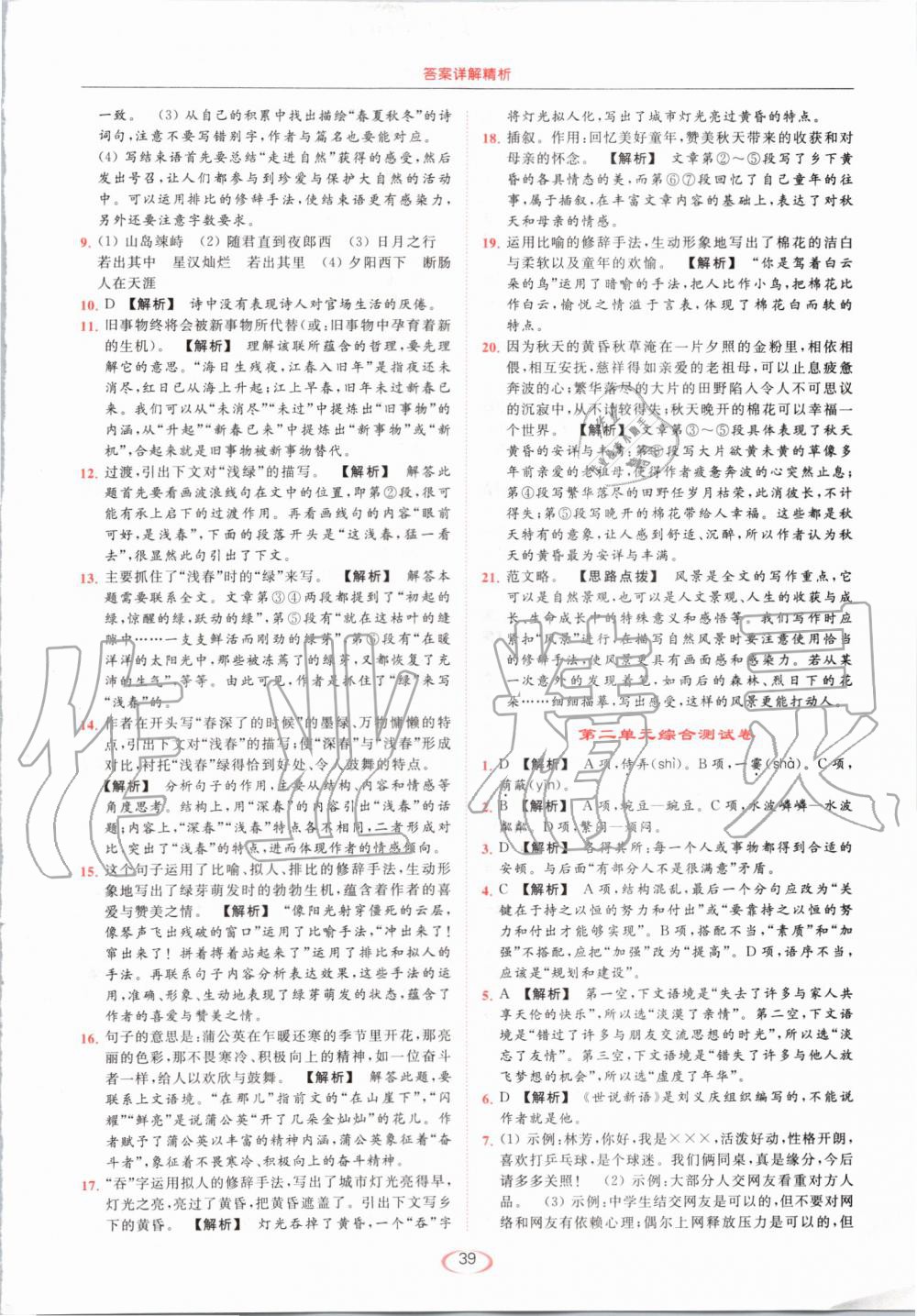 2019年亮點(diǎn)給力提優(yōu)課時(shí)作業(yè)本七年級(jí)語(yǔ)文上冊(cè)人教版 第39頁(yè)