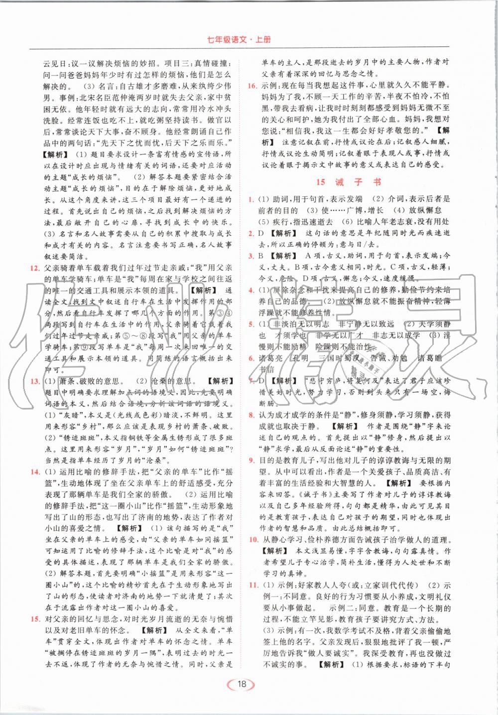 2019年亮點(diǎn)給力提優(yōu)課時(shí)作業(yè)本七年級(jí)語(yǔ)文上冊(cè)人教版 第18頁(yè)