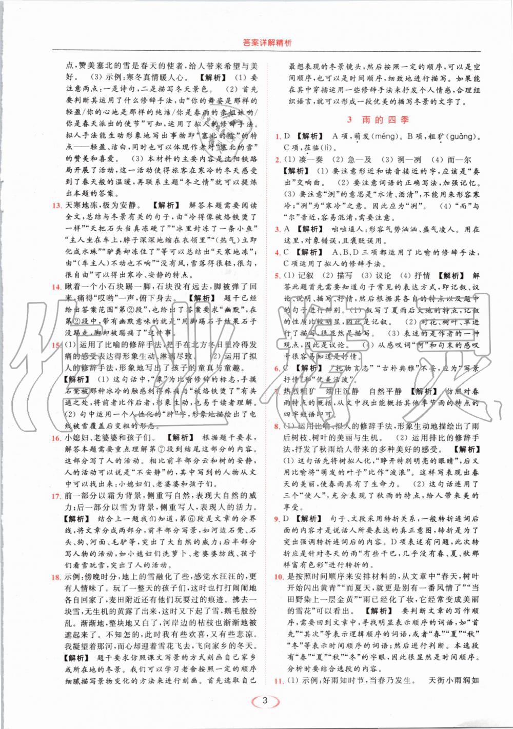 2019年亮點(diǎn)給力提優(yōu)課時(shí)作業(yè)本七年級(jí)語文上冊(cè)人教版 第3頁