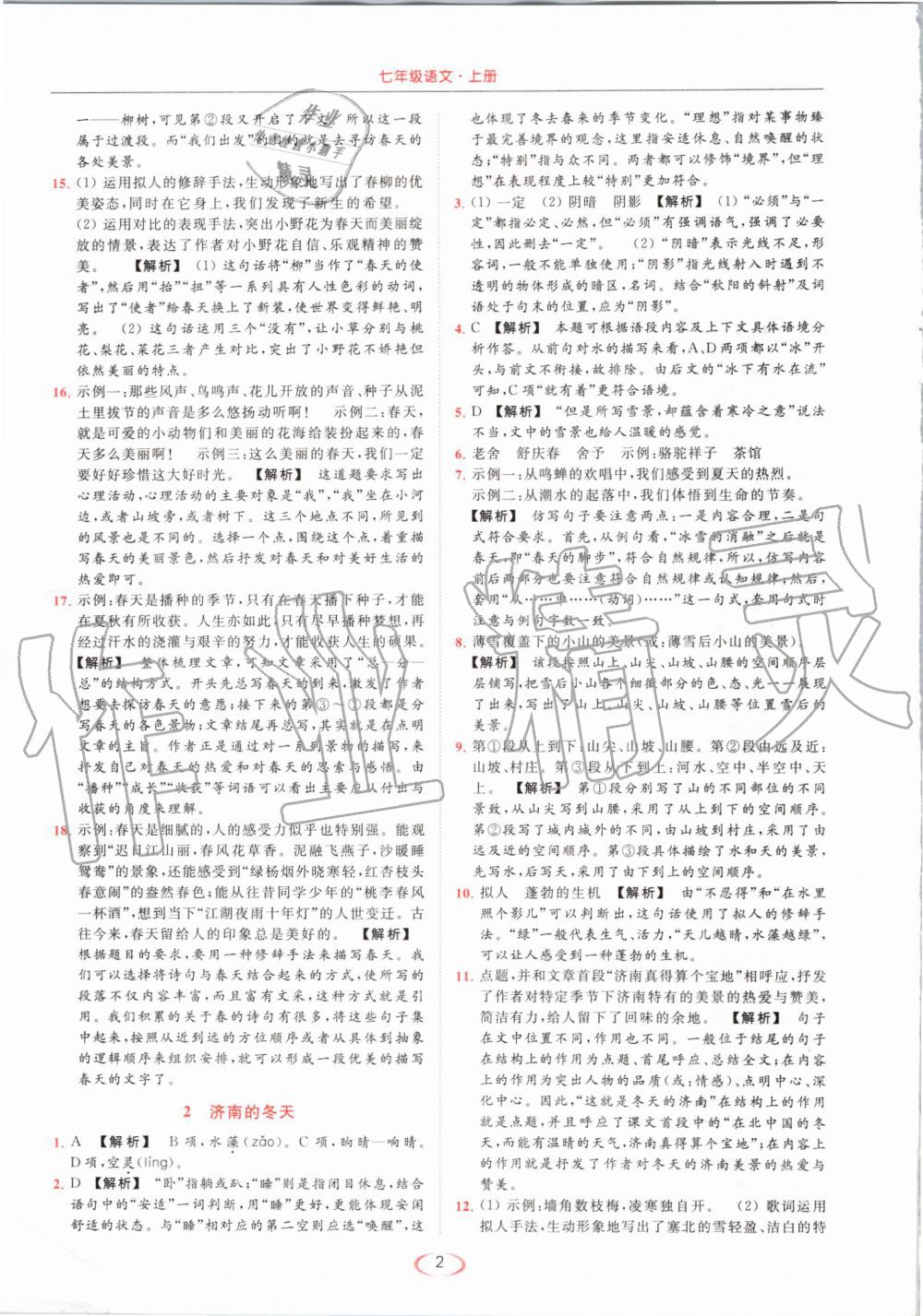 2019年亮點(diǎn)給力提優(yōu)課時(shí)作業(yè)本七年級語文上冊人教版 第2頁