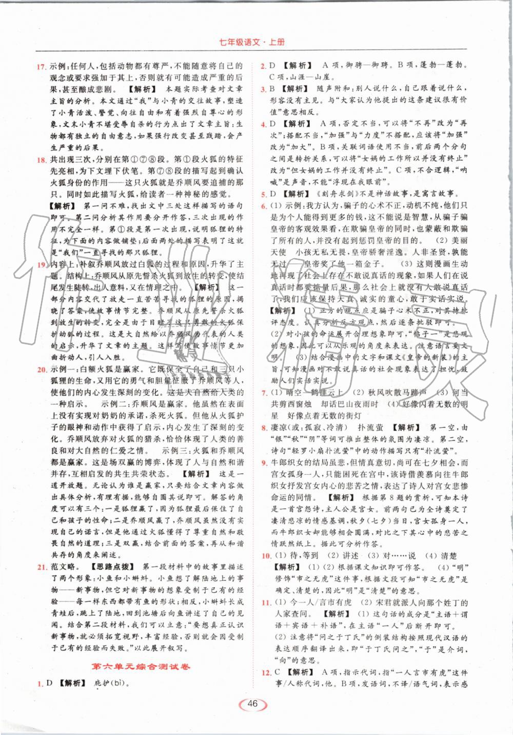 2019年亮點(diǎn)給力提優(yōu)課時(shí)作業(yè)本七年級(jí)語(yǔ)文上冊(cè)人教版 第46頁(yè)