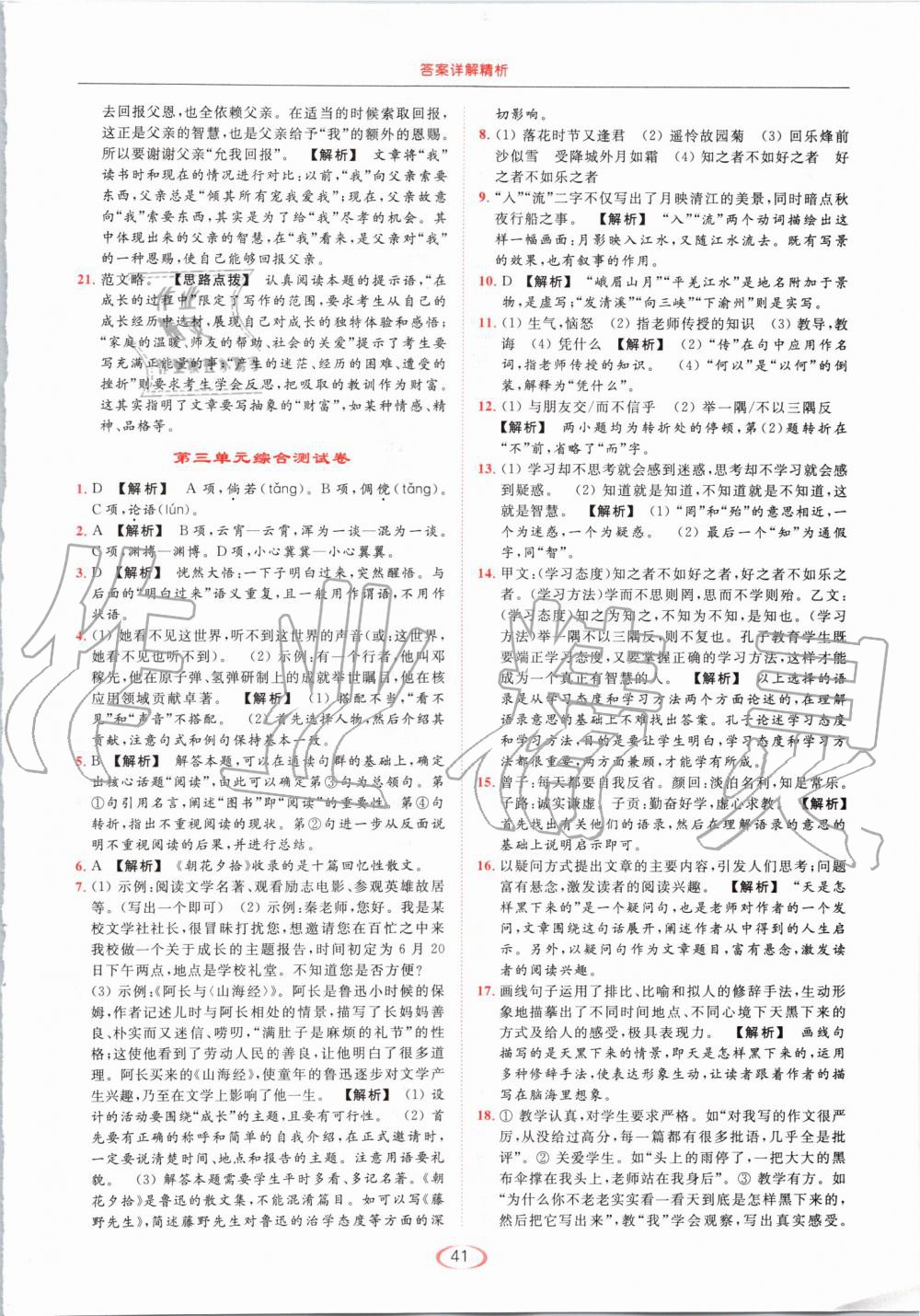 2019年亮點(diǎn)給力提優(yōu)課時(shí)作業(yè)本七年級(jí)語(yǔ)文上冊(cè)人教版 第41頁(yè)