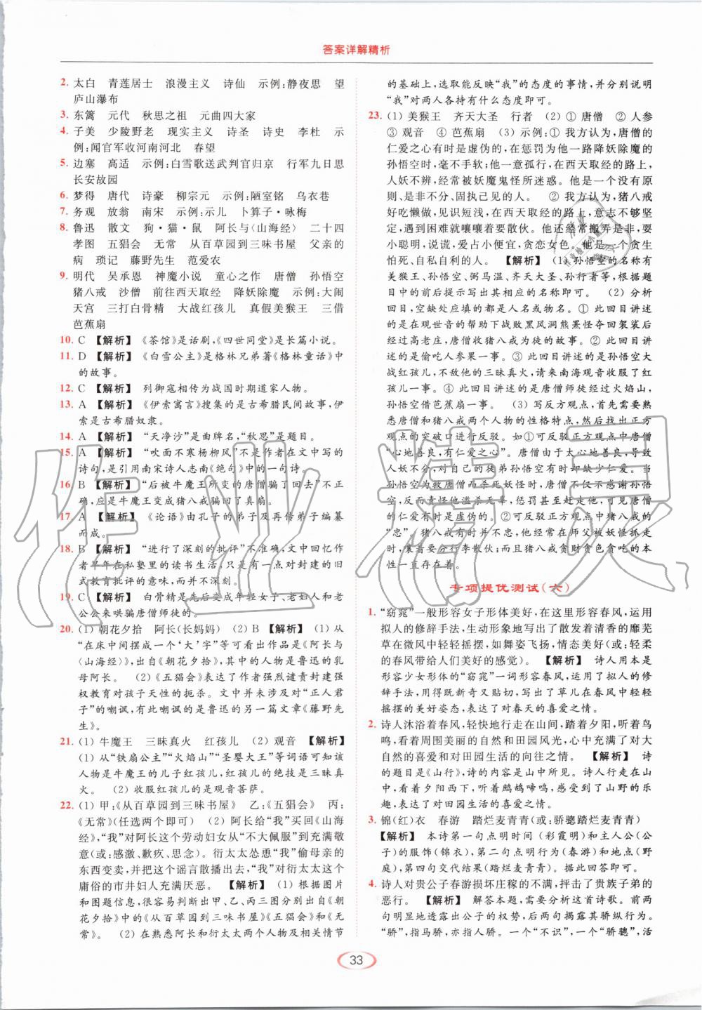 2019年亮點(diǎn)給力提優(yōu)課時(shí)作業(yè)本七年級(jí)語(yǔ)文上冊(cè)人教版 第33頁(yè)