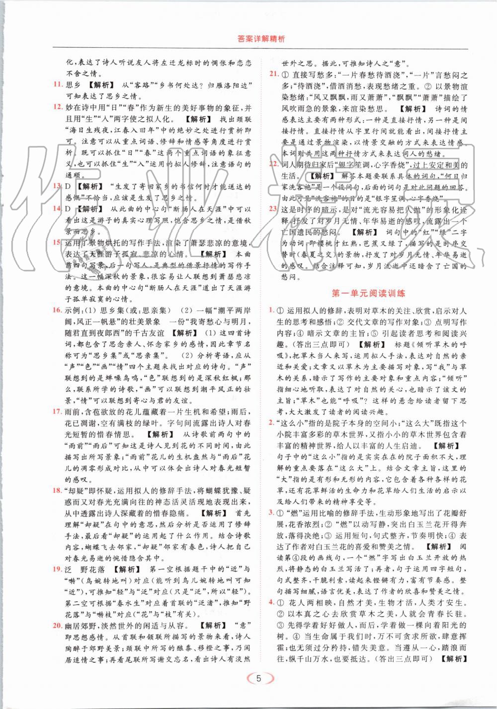 2019年亮點(diǎn)給力提優(yōu)課時作業(yè)本七年級語文上冊人教版 第5頁