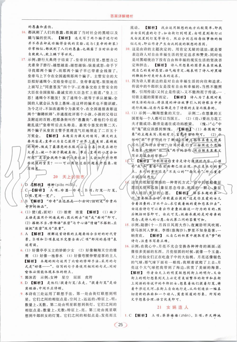 2019年亮點(diǎn)給力提優(yōu)課時(shí)作業(yè)本七年級語文上冊人教版 第25頁