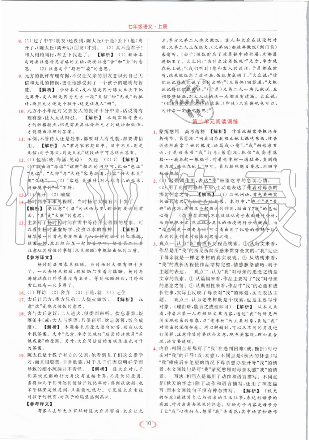 2019年亮點給力提優(yōu)課時作業(yè)本七年級語文上冊人教版 第10頁