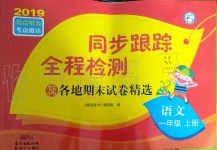 2019年同步跟蹤全程檢測一年級語文上冊人教版