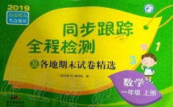 2019年同步跟蹤全程檢測一年級數(shù)學(xué)上冊蘇教版