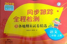 2019年同步跟蹤全程檢測二年級語文上冊人教版