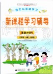 2019年自主與互動學(xué)習(xí)新課程學(xué)習(xí)輔導(dǎo)三年級英語上冊人教PEP版