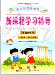 2019年自主與互動學(xué)習(xí)新課程學(xué)習(xí)輔導(dǎo)五年級英語上冊人教PEP版