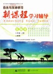 2019年自主與互動學習新課程學習輔導八年級生物學上冊人教版