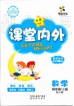 2019年課堂內(nèi)外四年級(jí)數(shù)學(xué)上冊(cè)人教版