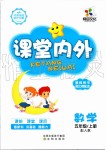 2019年課堂內(nèi)外五年級數(shù)學(xué)上冊人教版