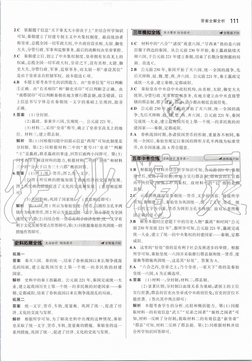 2019年5年中考3年模擬初中歷史七年級(jí)上冊(cè)人教版 第17頁(yè)