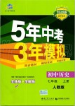 2019年5年中考3年模擬初中歷史七年級上冊人教版