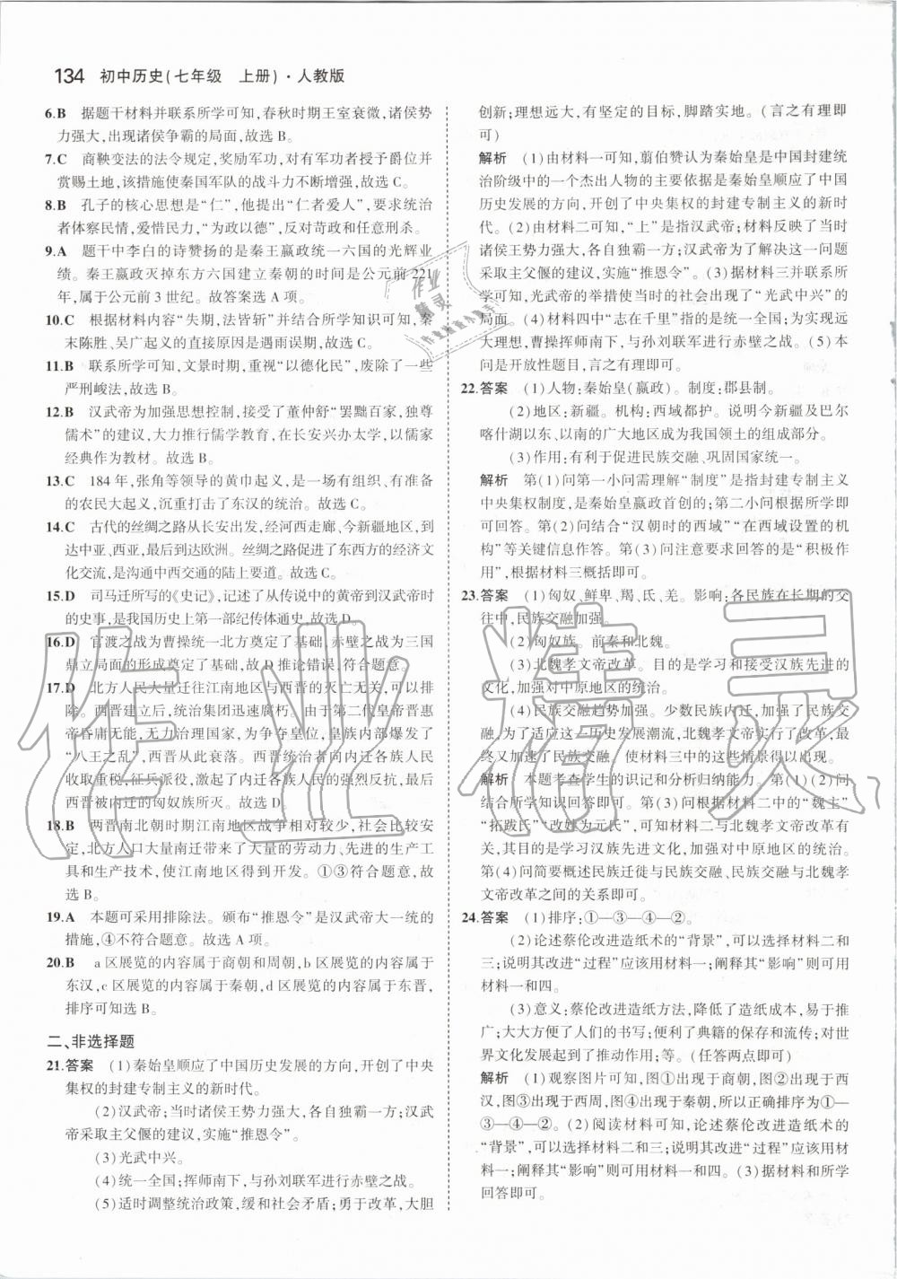 2019年5年中考3年模擬初中歷史七年級(jí)上冊(cè)人教版 第40頁