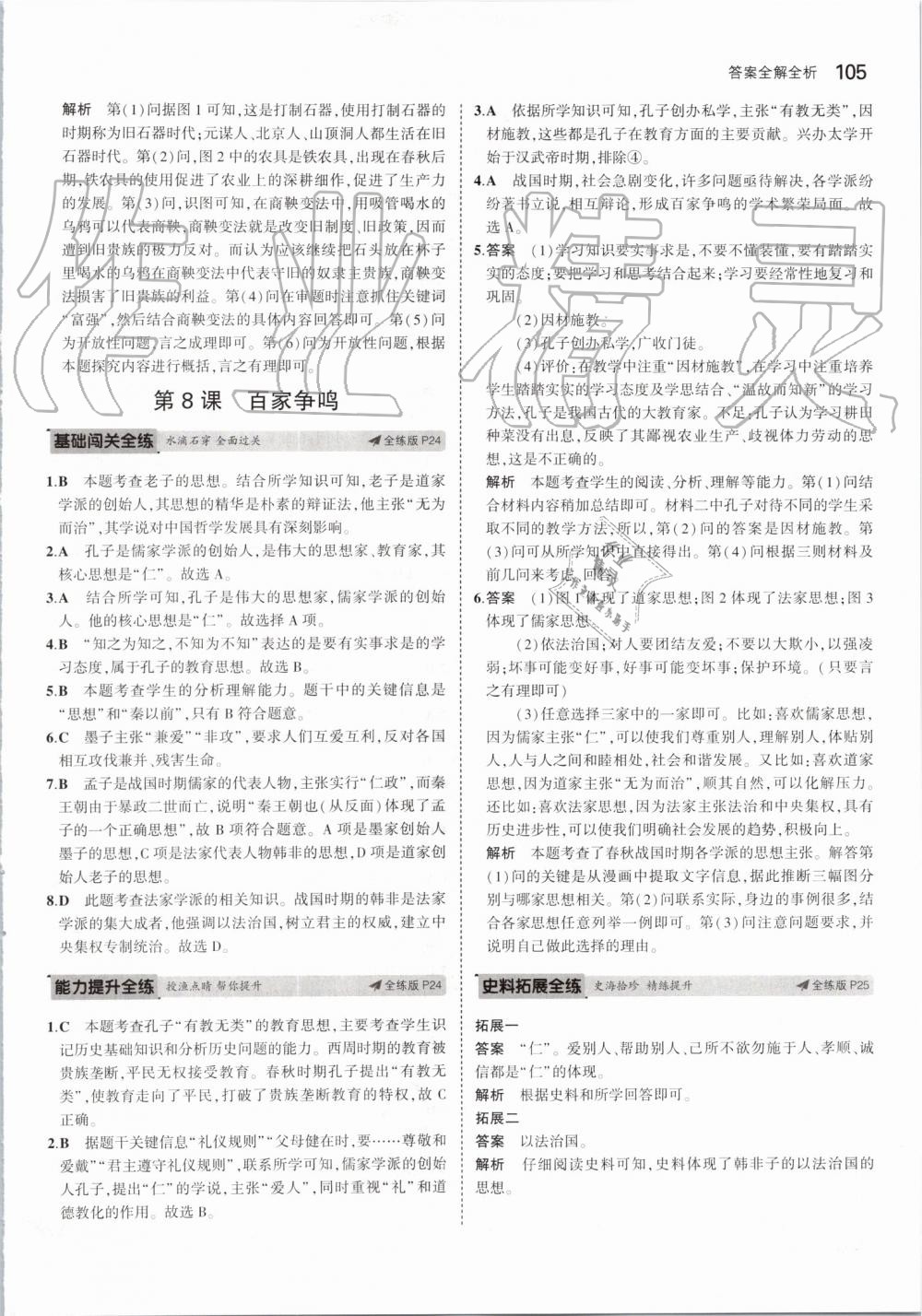 2019年5年中考3年模擬初中歷史七年級(jí)上冊人教版 第11頁