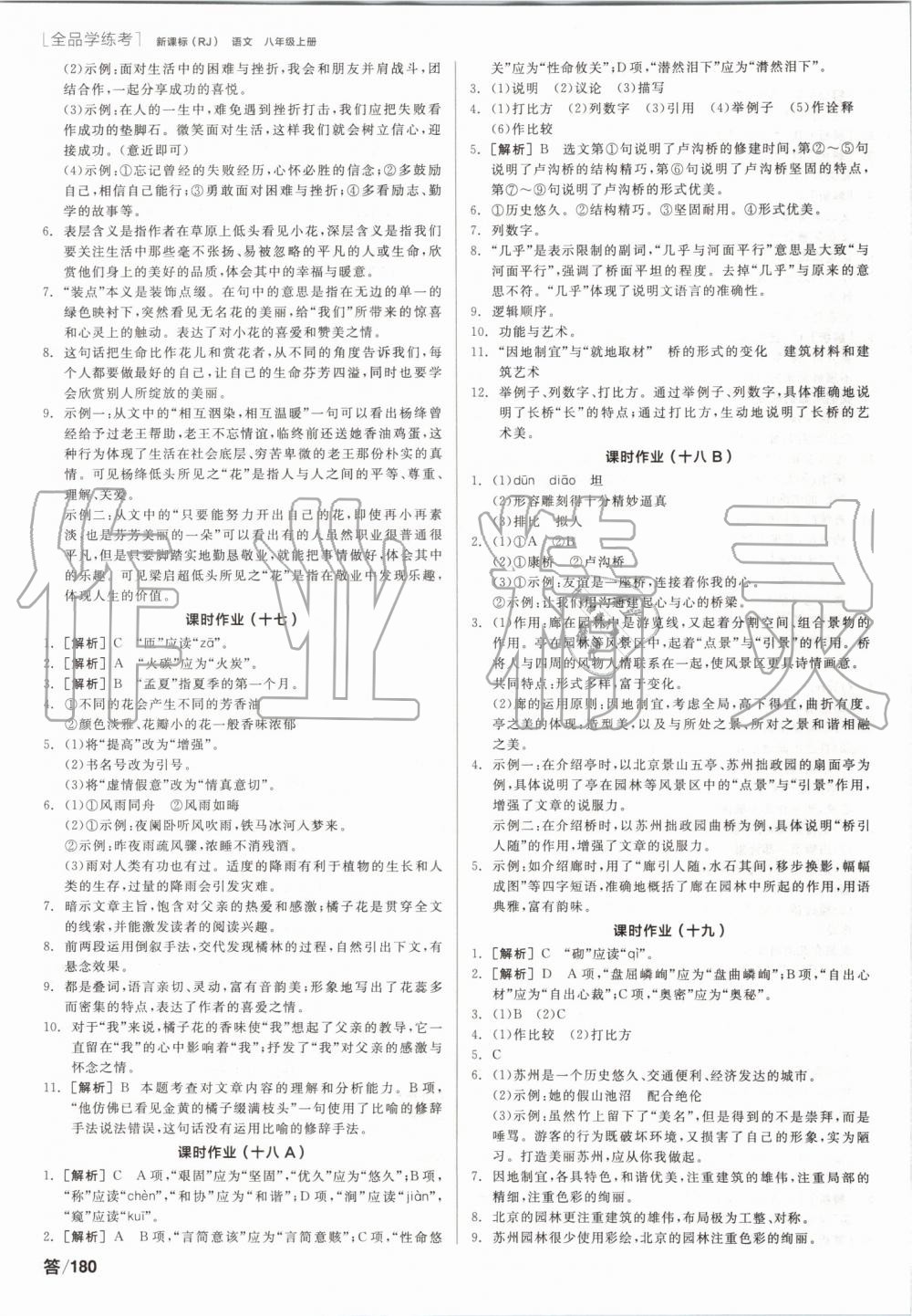 2019年全品學(xué)練考八年級(jí)語(yǔ)文上冊(cè)人教版 第14頁(yè)