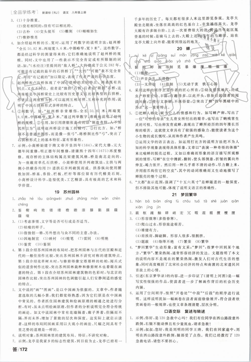 2019年全品學(xué)練考八年級語文上冊人教版 第6頁