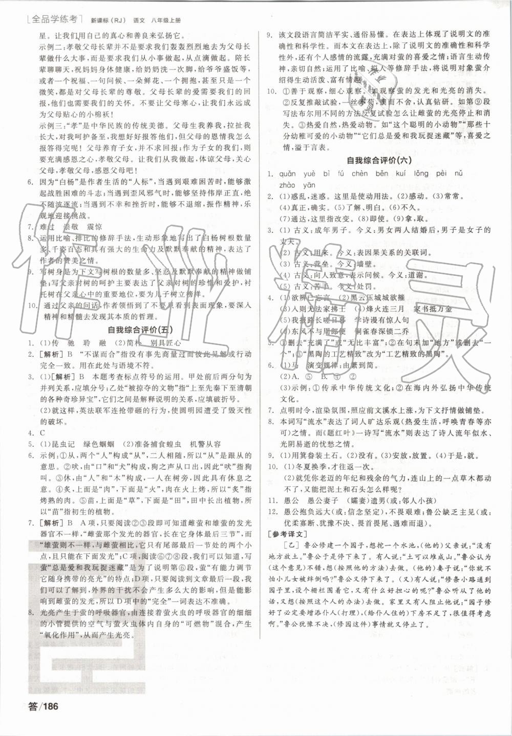 2019年全品學(xué)練考八年級(jí)語(yǔ)文上冊(cè)人教版 第20頁(yè)