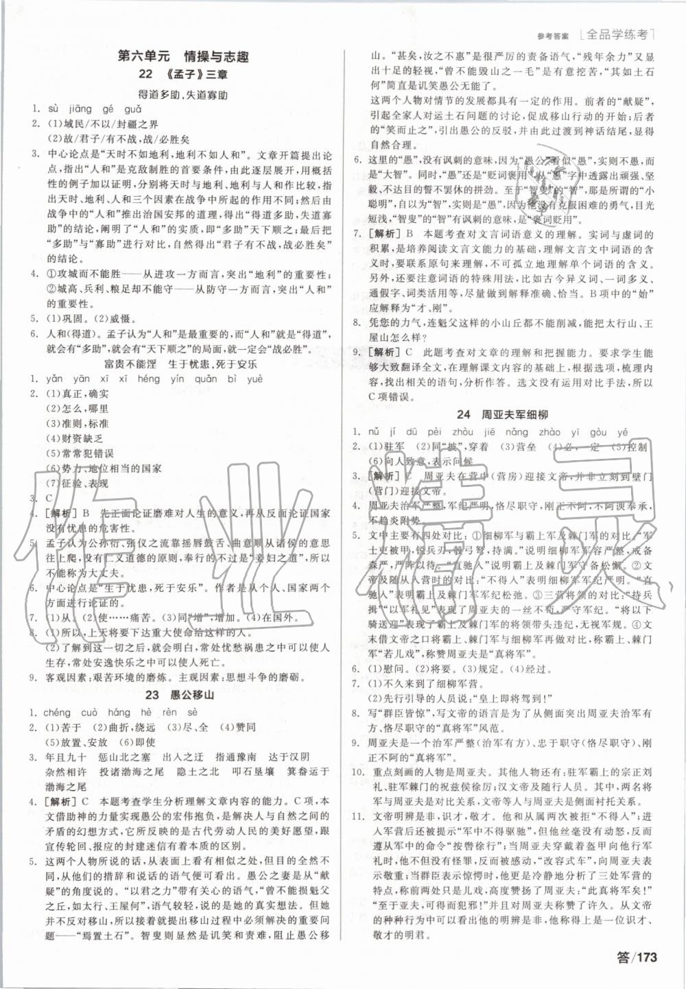 2019年全品學(xué)練考八年級語文上冊人教版 第7頁