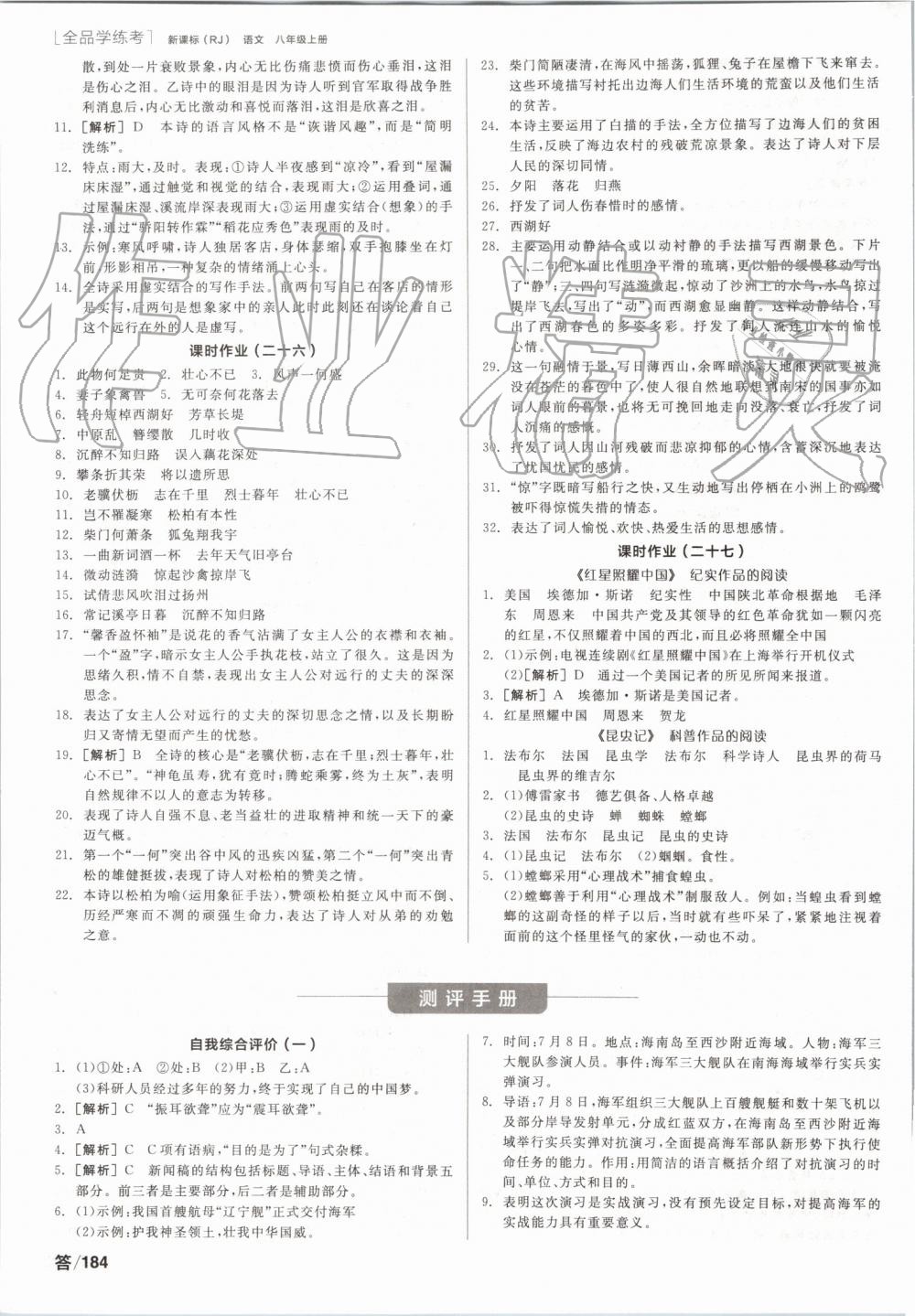 2019年全品學(xué)練考八年級(jí)語文上冊(cè)人教版 第18頁