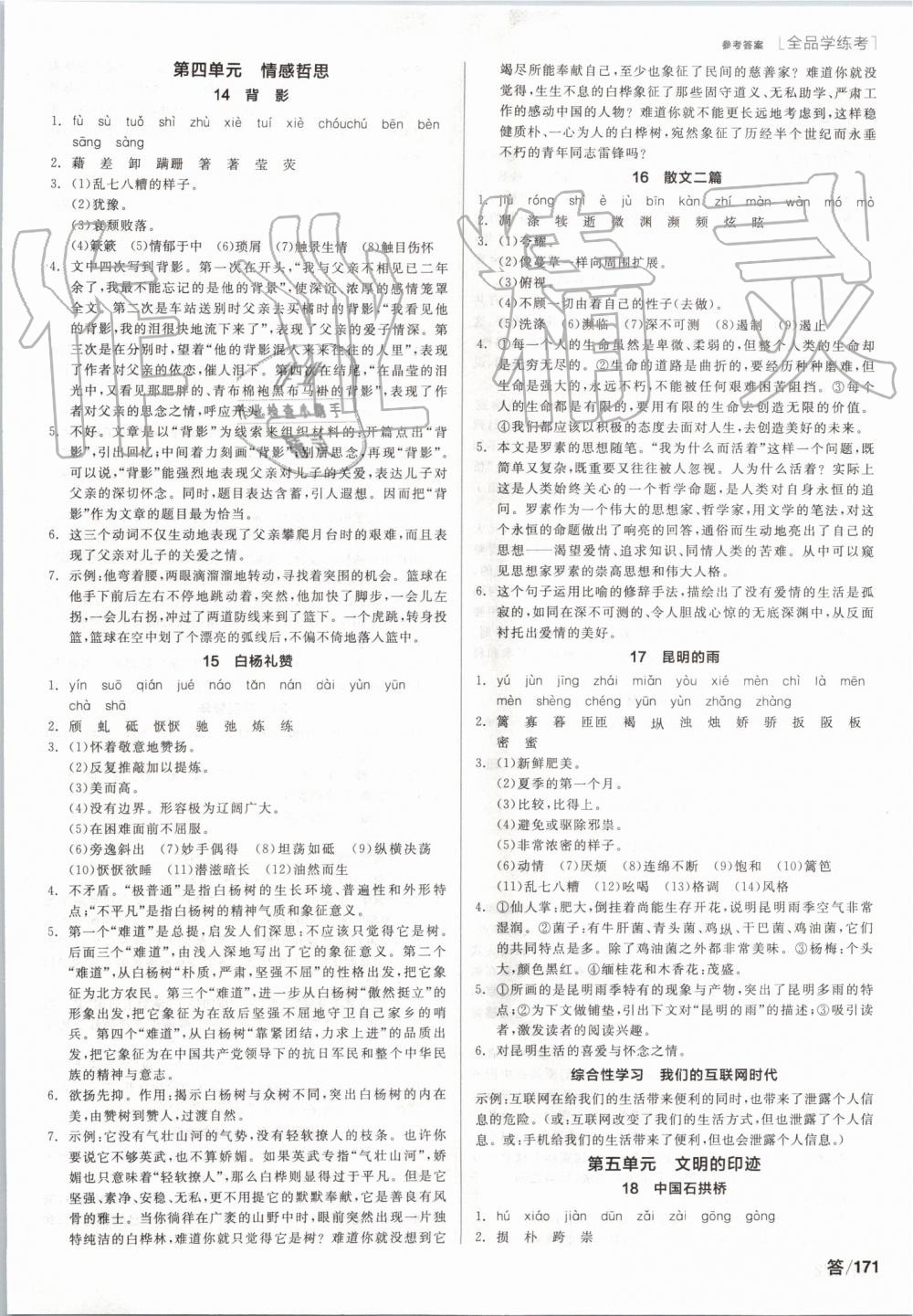 2019年全品學(xué)練考八年級語文上冊人教版 第5頁