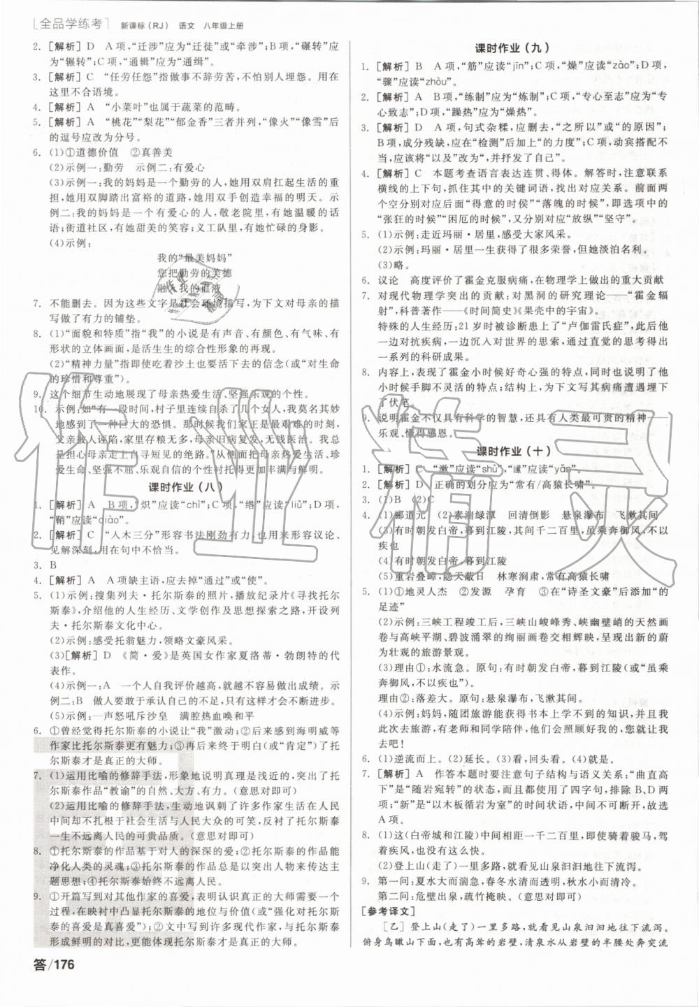 2019年全品學(xué)練考八年級(jí)語(yǔ)文上冊(cè)人教版 第10頁(yè)