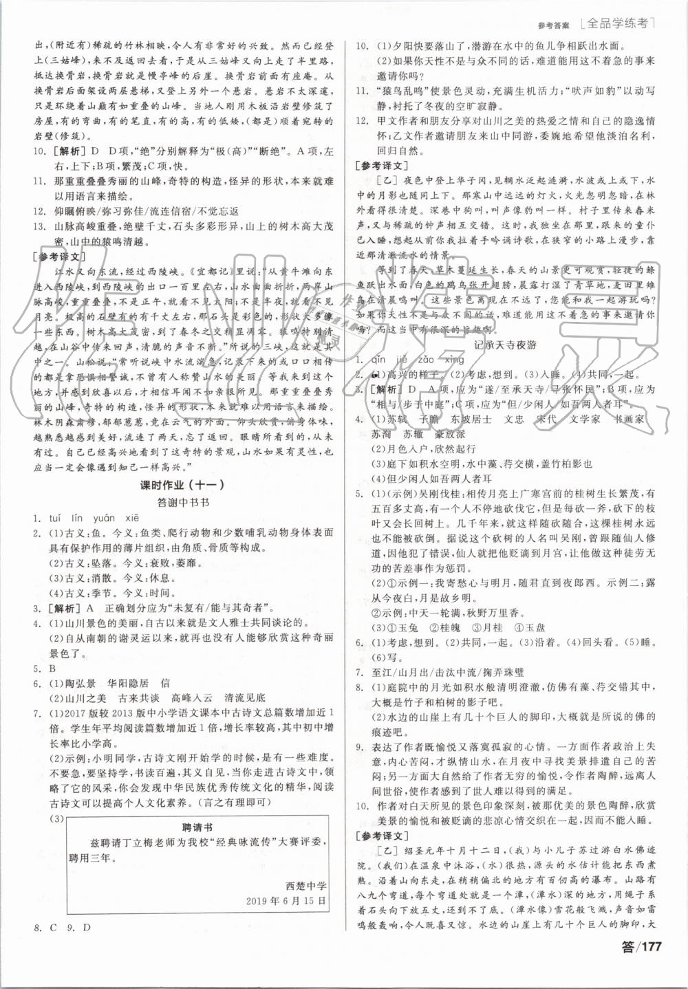 2019年全品學(xué)練考八年級(jí)語(yǔ)文上冊(cè)人教版 第11頁(yè)