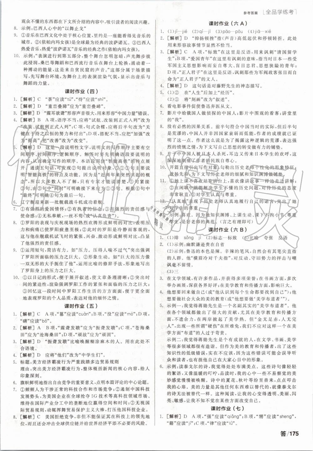 2019年全品學(xué)練考八年級(jí)語(yǔ)文上冊(cè)人教版 第9頁(yè)