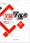 2019年全品學(xué)練考八年級(jí)語(yǔ)文上冊(cè)人教版