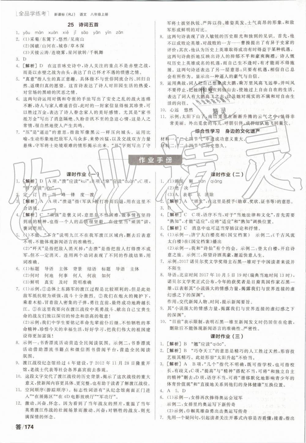 2019年全品學(xué)練考八年級(jí)語(yǔ)文上冊(cè)人教版 第8頁(yè)