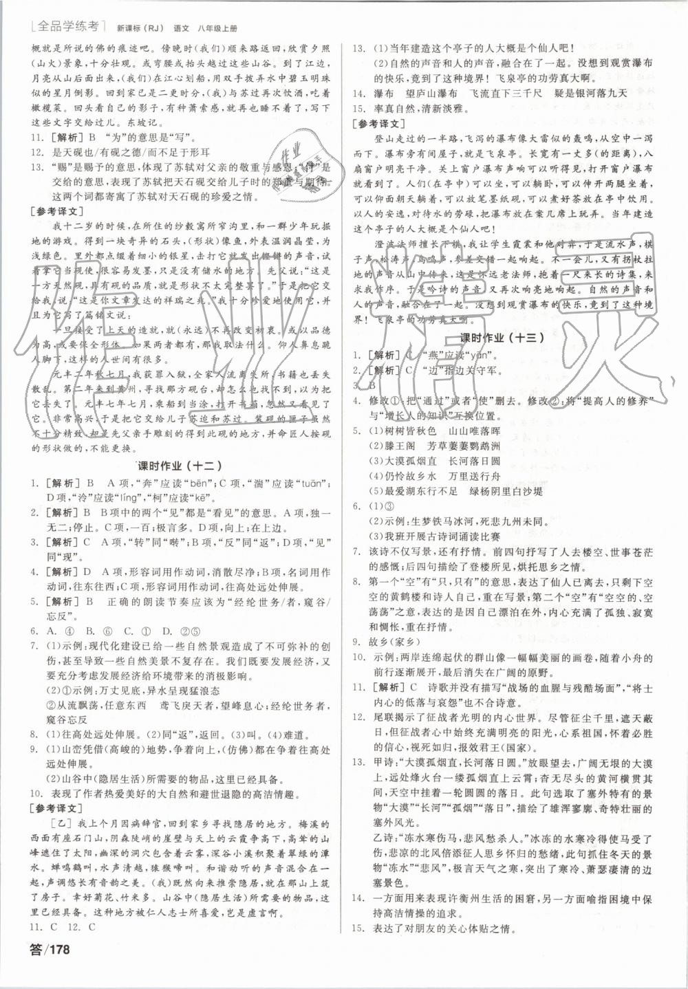 2019年全品學(xué)練考八年級(jí)語(yǔ)文上冊(cè)人教版 第12頁(yè)