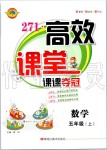 2019年271高效課堂課課奪冠五年級數(shù)學(xué)上冊人教版