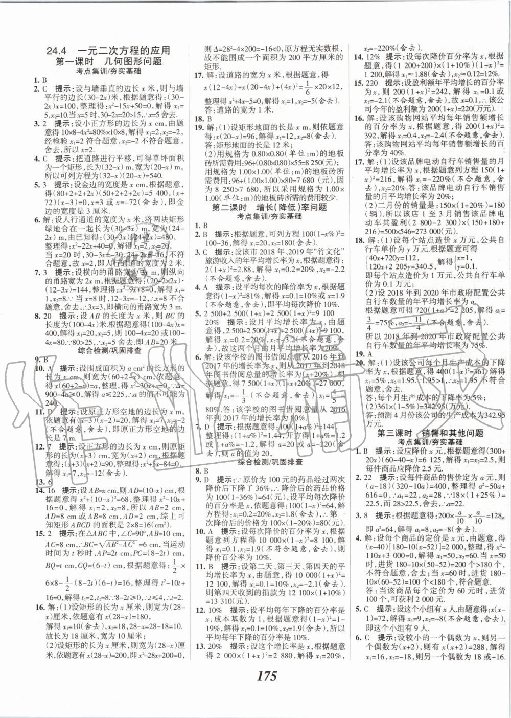 2019年全優(yōu)課堂考點(diǎn)集訓(xùn)與滿分備考九年級數(shù)學(xué)全一冊上冀教版 第11頁