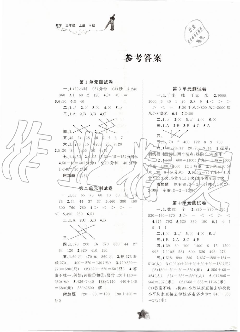 2019年新課程學(xué)習(xí)與測(cè)評(píng)單元雙測(cè)三年級(jí)數(shù)學(xué)上冊(cè)人教版A版 第1頁