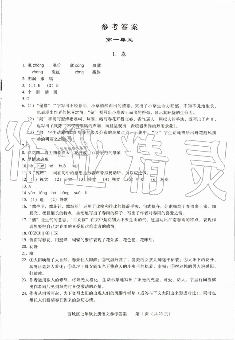 2019年學(xué)習(xí)探究診斷七年級語文上冊人教版 第1頁