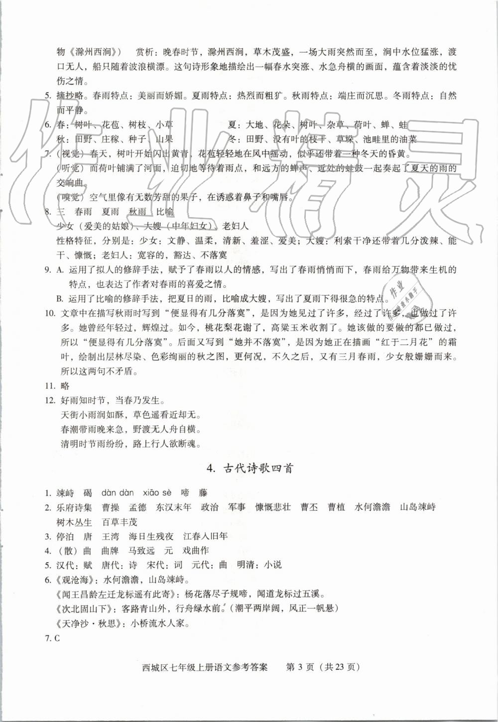 2019年學(xué)習(xí)探究診斷七年級語文上冊人教版 第3頁